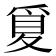𪺒