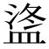 𪾒