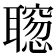 𫆒