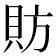 𫎒