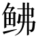 𫚒