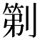𫦒