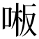 𫪒