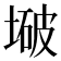 𫮒