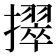 𫾒