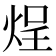 𬊒