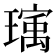 𬎒