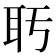 𬚒
