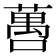 𬞒