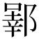 𬪒