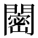 𬮒