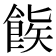 𬲒