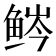 𬶒