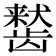 𬺒
