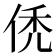 𬾒