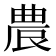 𭆒