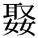 𭒒