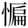 𭞒