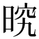 𭦒