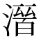 𭲒
