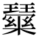𭺒
