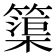 𮆒
