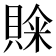 𮚒