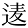 𮞒