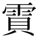 𮦒