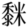 𮮒