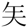 𰦒