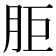 𰮒