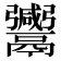 𱆒