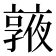 𠆓