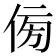𠊓