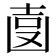𠚓