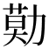 𠢓