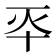 𠦓
