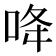 𠲓