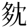 𡖓