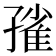 𡦓
