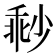 𡮓