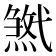 𢎓