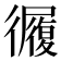 𢖓
