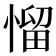 𢞓