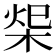 𣒓