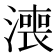 𣾓