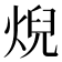𤊓