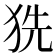 𤞓