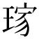 𤦓
